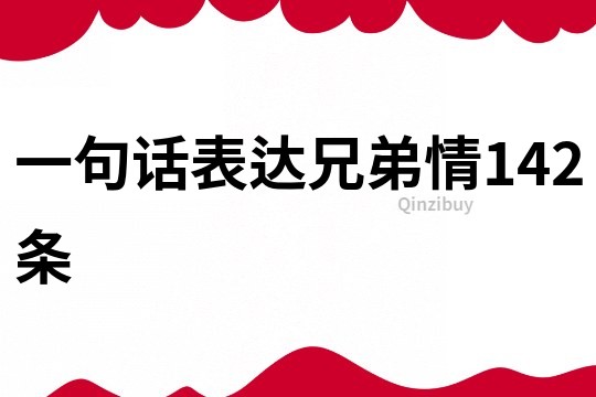 一句话表达兄弟情142条