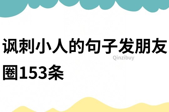 讽刺小人的句子发朋友圈153条