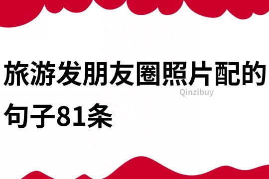 旅游发朋友圈照片配的句子81条