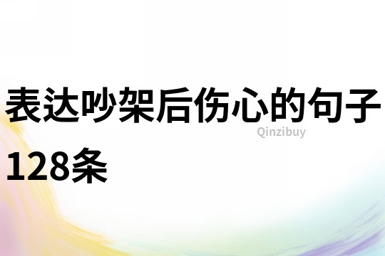 表达吵架后伤心的句子128条