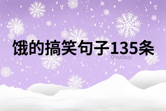 饿的搞笑句子135条
