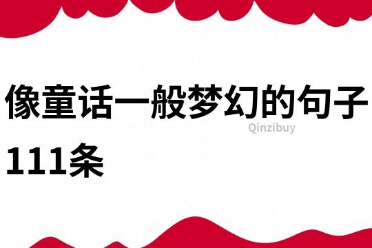 像童话一般梦幻的句子111条