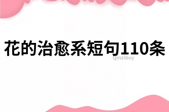 花的治愈系短句110条