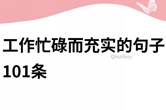 工作忙碌而充实的句子101条