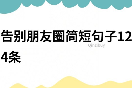 告别朋友圈简短句子124条