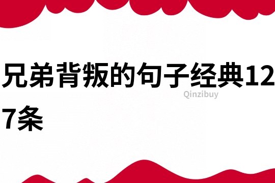 兄弟背叛的句子经典127条