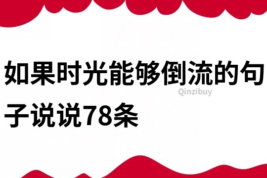 如果时光能够倒流的句子说说78条