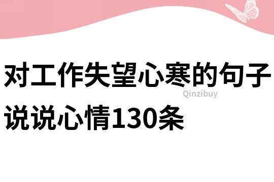 对工作失望心寒的句子说说心情130条