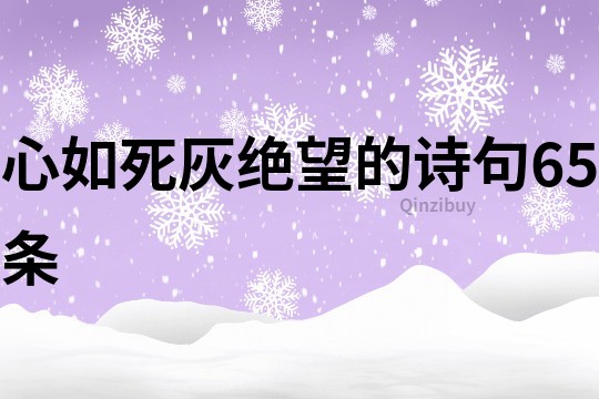 心如死灰绝望的诗句65条