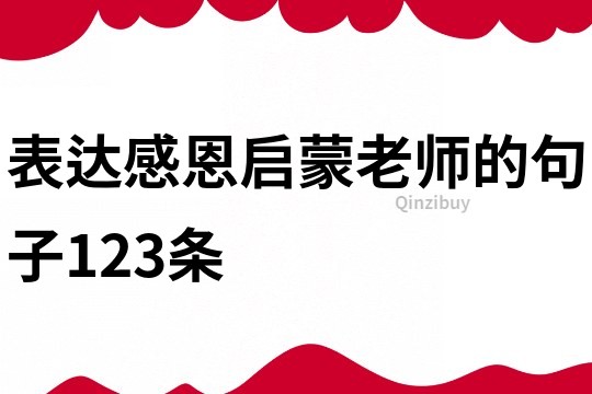 表达感恩启蒙老师的句子123条