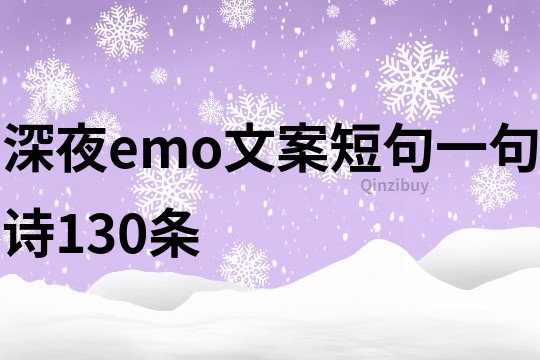 深夜emo文案短句一句诗130条