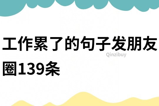 工作累了的句子发朋友圈139条
