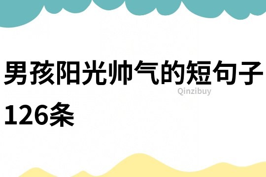 男孩阳光帅气的短句子126条