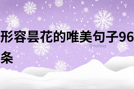 形容昙花的唯美句子96条