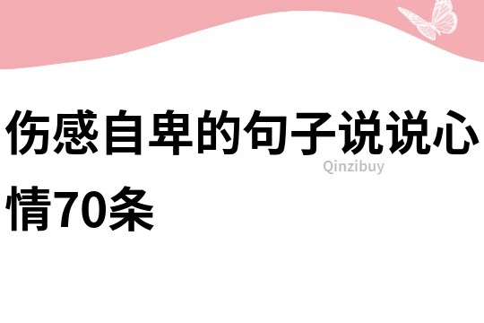 伤感自卑的句子说说心情70条