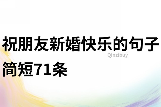 祝朋友新婚快乐的句子简短71条