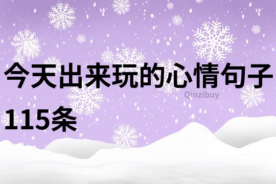 今天出来玩的心情句子115条