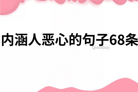 内涵人恶心的句子68条