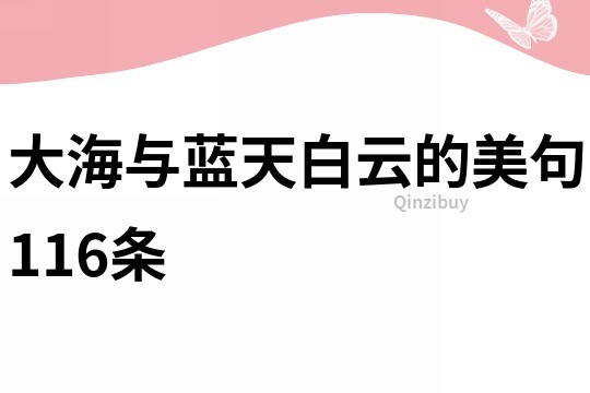 大海与蓝天白云的美句116条