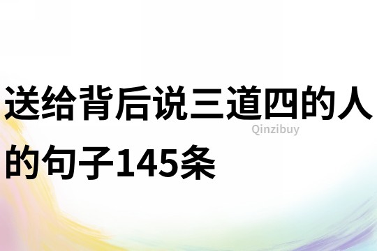 送给背后说三道四的人的句子145条