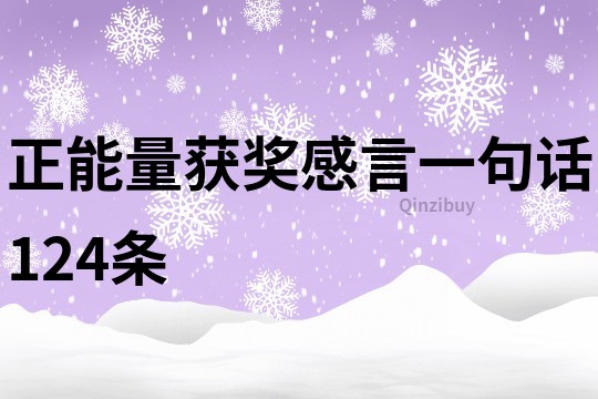 正能量获奖感言一句话124条