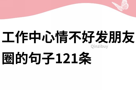 工作中心情不好发朋友圈的句子121条