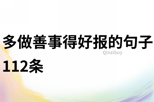 多做善事得好报的句子112条