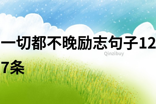 一切都不晚励志句子127条