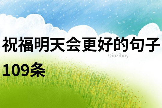 祝福明天会更好的句子109条