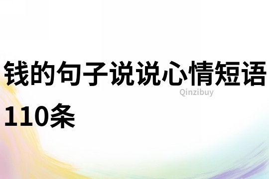 钱的句子说说心情短语110条