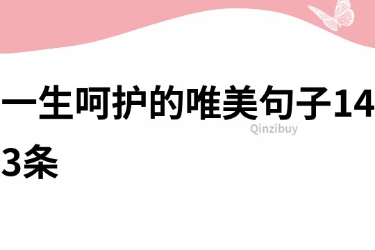 一生呵护的唯美句子143条