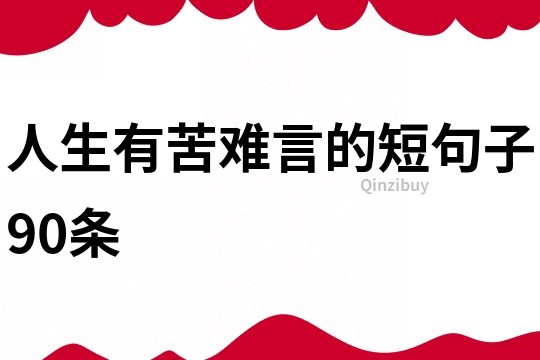 人生有苦难言的短句子90条