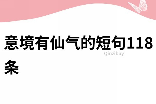 意境有仙气的短句118条