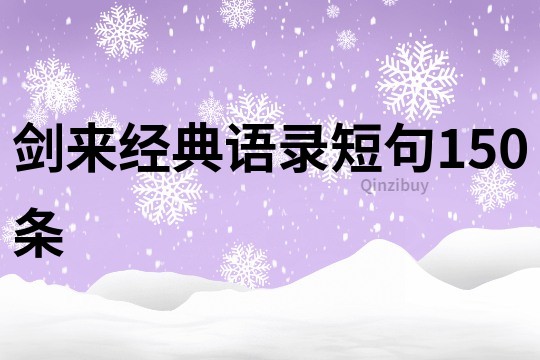 剑来经典语录短句150条