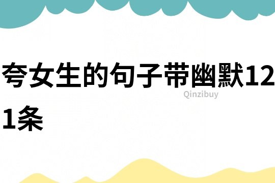 夸女生的句子带幽默121条