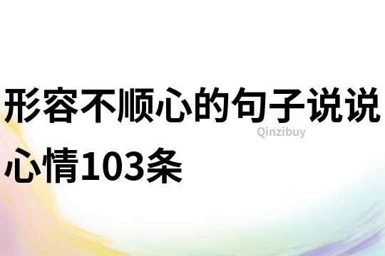 形容不顺心的句子说说心情103条