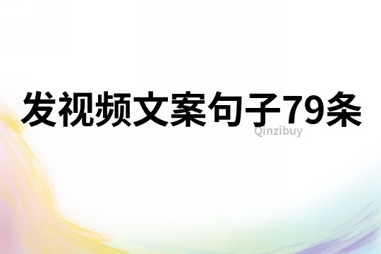 发视频文案句子79条