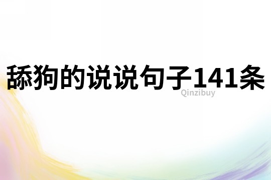 舔狗的说说句子141条