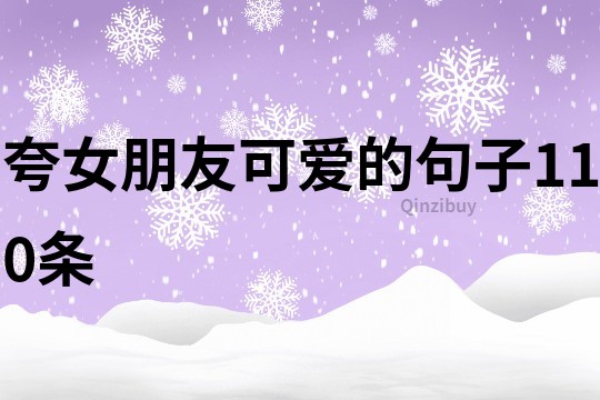 夸女朋友可爱的句子110条