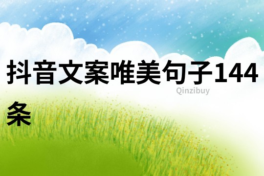 抖音文案唯美句子144条