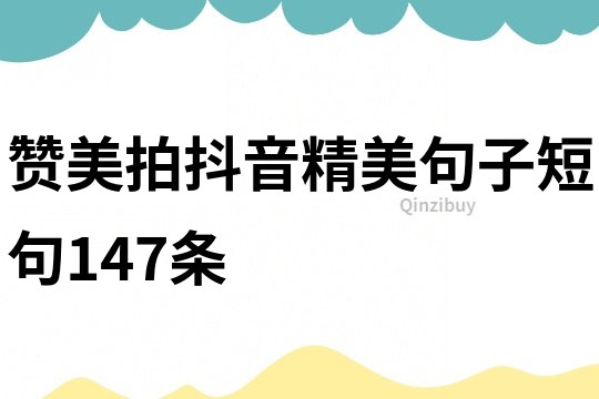 赞美拍抖音精美句子短句147条