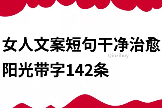 女人文案短句干净治愈阳光带字142条