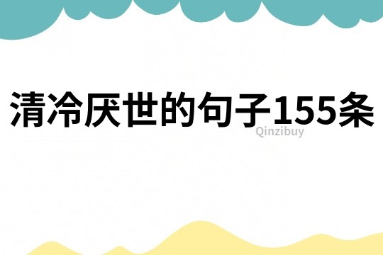 清冷厌世的句子155条