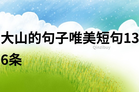 大山的句子唯美短句136条