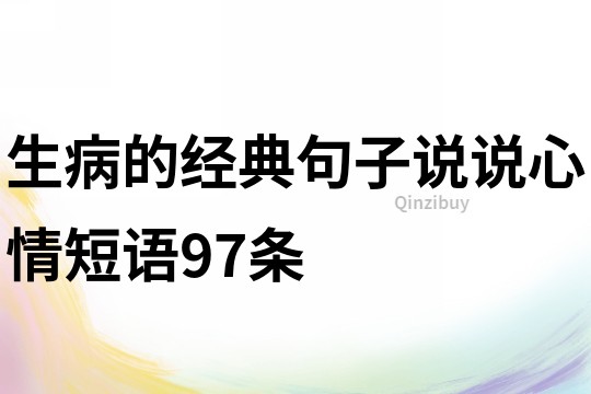 生病的经典句子说说心情短语97条