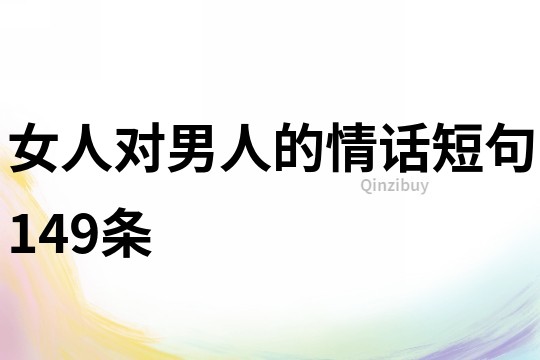 女人对男人的情话短句149条