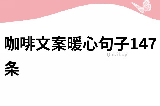 咖啡文案暖心句子147条