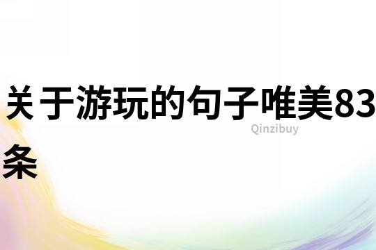 关于游玩的句子唯美83条