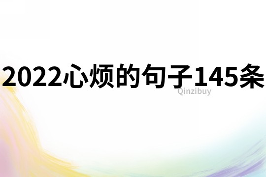 2022心烦的句子145条
