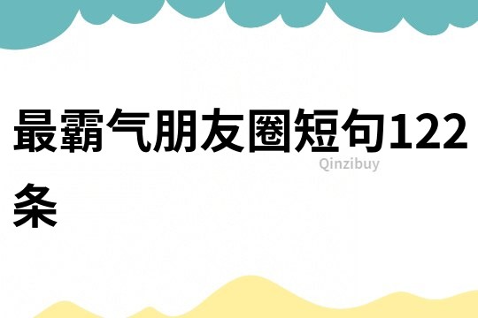 最霸气朋友圈短句122条